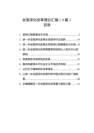全面深化改革理论汇编（9篇）
