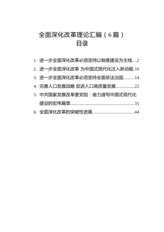 全面深化改革理论汇编（6篇）