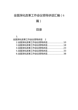 全面深化改革工作会议领导讲话汇编（6篇）