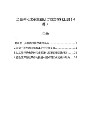 全面深化改革主题研讨发言材料汇编（4篇）