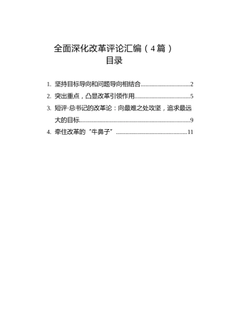 全面深化改革评论汇编（4篇）