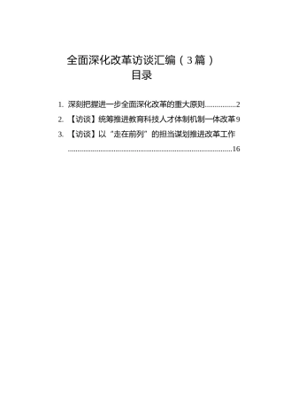 全面深化改革访谈汇编（3篇）