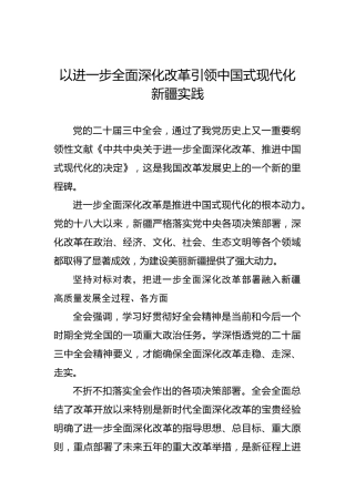 以进一步全面深化改革引领中国式现代化新疆实践