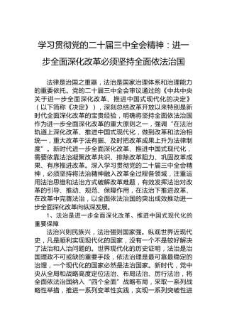学习贯彻党的二十届三中全会精神：进一步全面深化改革必须坚持全面依法治国