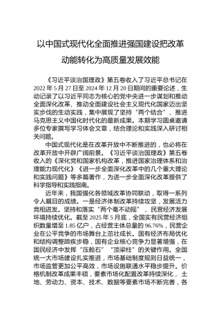 以中国式现代化全面推进强国建设把改革动能转化为高质量发展效能