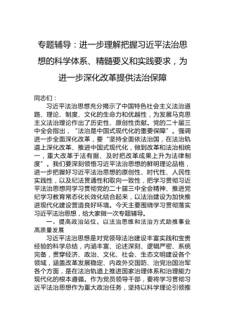 专题辅导：进一步理解把握习近平法治思想的科学体系、精髓要义和实践要求，为进一步深化改革提供法治保障