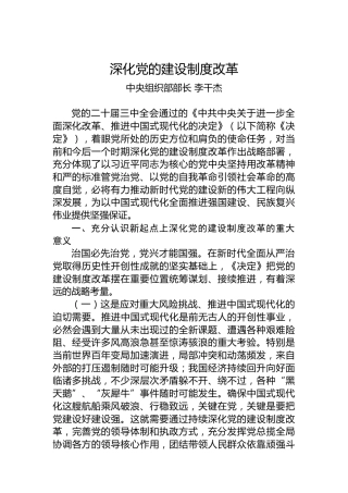 中央组织部部长李干杰：深化党的建设制度改革