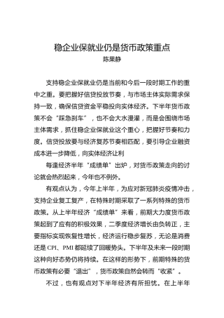 陈果静：稳企业保就业仍是货币政策重点