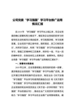 公司党委“学习强国”学习平台推广运用情况汇报