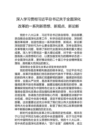 深入学习贯彻习近平总书记关于全面深化改革的一系列新思想、新观点、新论断