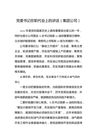 党委书记在职代会上的讲话（集团公司）