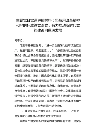 主题党日党课讲稿材料：坚持用改革精神和严的标准管党治党，有力推动新时代党的建设向纵深发展