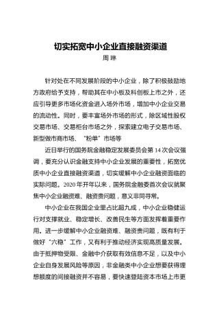 周琳：切实拓宽中小企业直接融资渠道