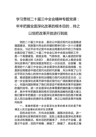 学习贯彻二十届三中全会精神专题党课：牢牢把握全面深化改革的根本目的，持之以恒把改革开放进行到底