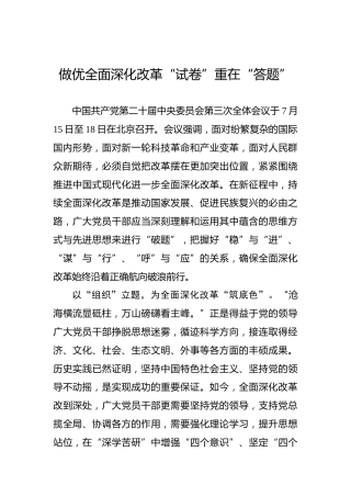 做优全面深化改革“试卷”重在“答题”