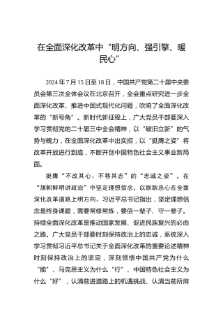 在全面深化改革中“明方向、强引擎、暖民心”