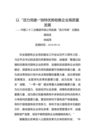 以“活力党建+”独特优势助推企业高质量发展——中国二十二冶集团市政公司实施“活力市政”主题实践综述