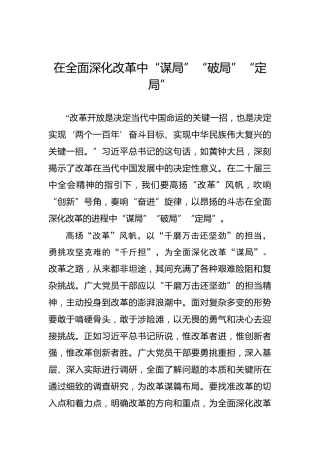 在全面深化改革中“谋局”“破局”“定局”