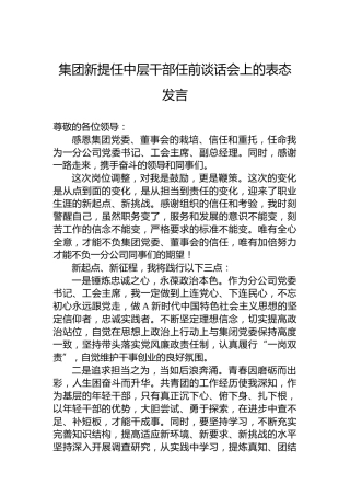 集团新提任中层干部任前谈话会上的表态发言