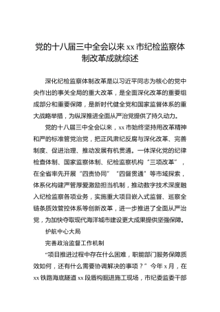 党的十八届三中全会以来xx市纪检监察体制改革成就综述