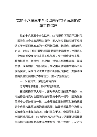 党的十八届三中全会以来全市全面深化改革工作综述