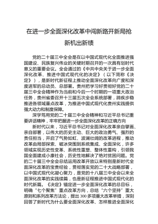 在进一步全面深化改革中闯新路开新局抢新机出新绩