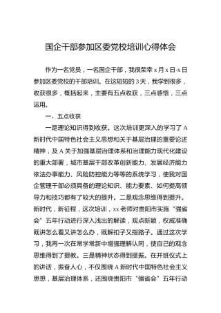 国企干部参加区委党校培训心得体会