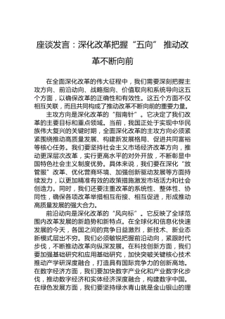 座谈发言：深化改革把握“五向” 推动改革不断向前