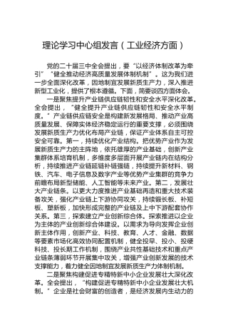 理论学习中心组发言（工业经济方面）