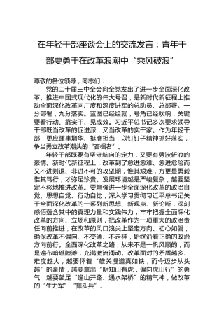 在年轻干部座谈会上的交流发言：青年干部要勇于在改革浪潮中“乘风破浪”