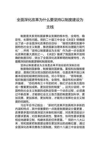 全面深化改革为什么要坚持以制度建设为主线