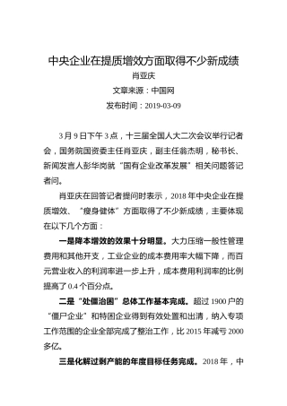 肖亚庆：中央企业在提质增效方面取得不少新成绩