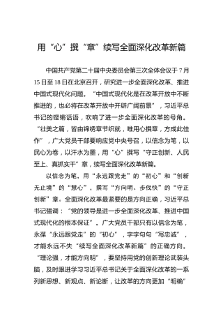 用“心”撰“章”续写全面深化改革新篇