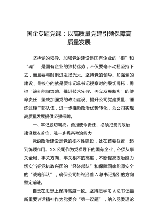 国企专题党课：以高质量党建引领保障高质量发展