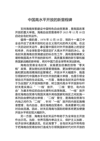 中国高水平开放的新里程碑