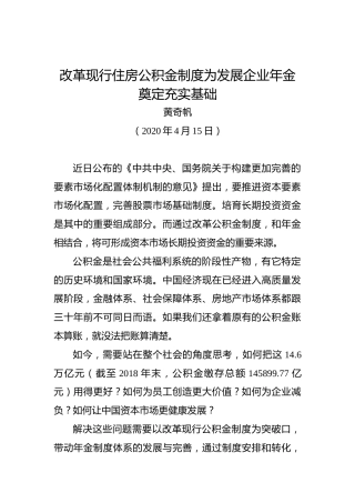 黄奇帆：改革现行住房公积金制度为发展企业年金奠定充实基础