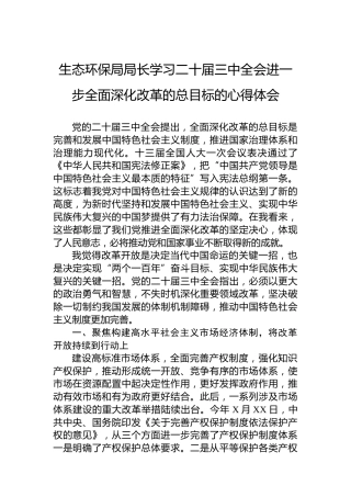 生态环保局局长学习二十届三中全会进一步全面深化改革的总目标的心得体会