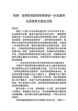 党课：坚持把党的领导贯穿进一步全面深化改革各方面全过程
