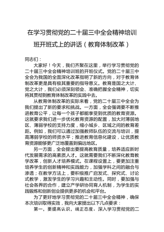 在学习贯彻党的二十届三中全会精神培训班开班式上的讲话（教育体制改革）