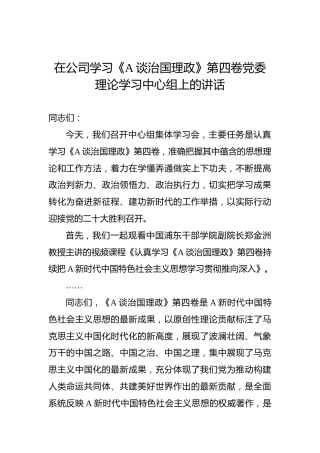在公司学习《习近平谈治国理政》第四卷党委理论学习中心组上的讲话