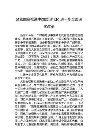 紧紧围绕推进中国式现代化 进一步全面深化改革