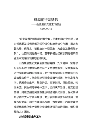 砥砺前行劲扬帆 ——山西焦炭党建工作综述