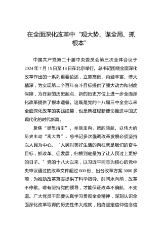 在全面深化改革中“观大势、谋全局、抓根本”