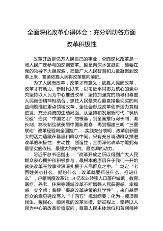 全面深化改革心得体会：充分调动各方面改革积极性