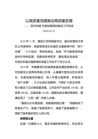 以高质量党建推动高质量发展—— 宝石机械 年度加强党的建设工作综述