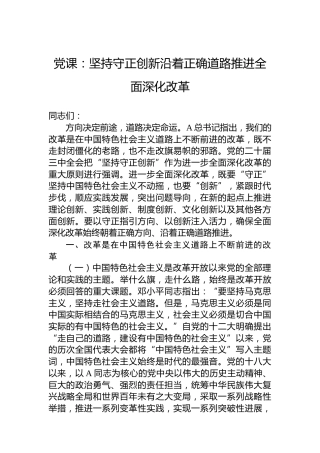 党课：坚持守正创新沿着正确道路推进全面深化改革