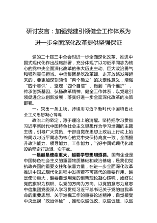 研讨发言：加强党建引领健全工作体系为进一步全面深化改革提供坚强保证