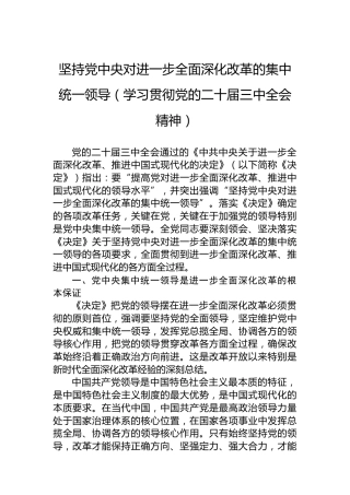 坚持党中央对进一步全面深化改革的集中统一领导（学习贯彻党的二十届三中全会精神）
