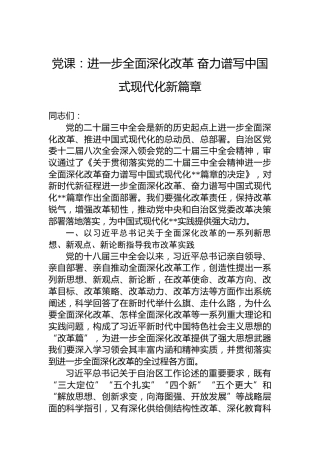 党课：进一步全面深化改革 奋力谱写中国式现代化新篇章