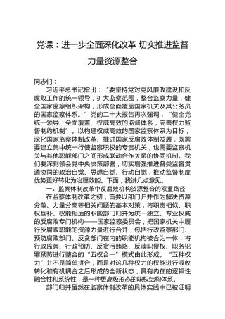党课：进一步全面深化改革 切实推进监督力量资源整合